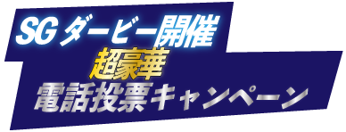 SGダービー開催記念電話投票キャンペーン