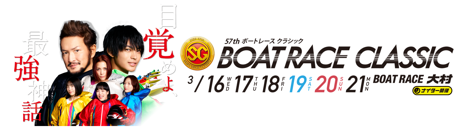 SG第57回ボートレースクラシック特設サイト