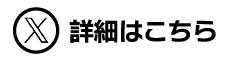 詳細はこちら