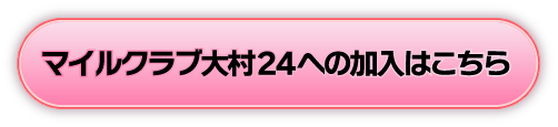 マイルクラブ大村24新規入会はこちら