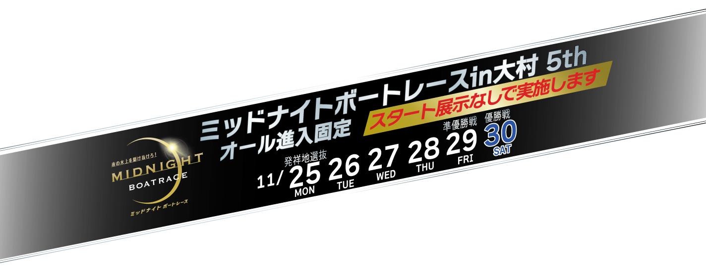 ミッドナイトボートレース第5戦