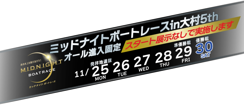 ミッドナイトボートレース第5戦