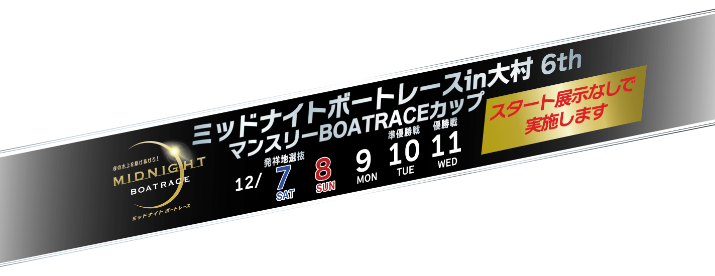 ミッドナイトボートレース第6戦