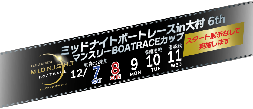 ミッドナイトボートレース第6戦