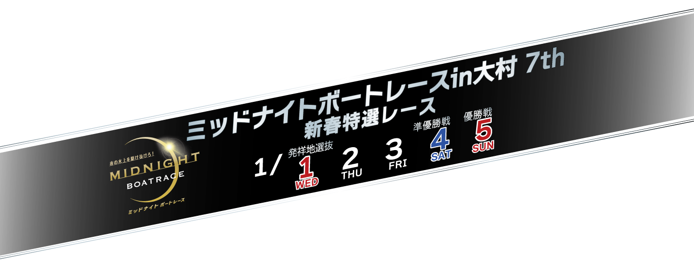 ミッドナイトボートレース第7戦