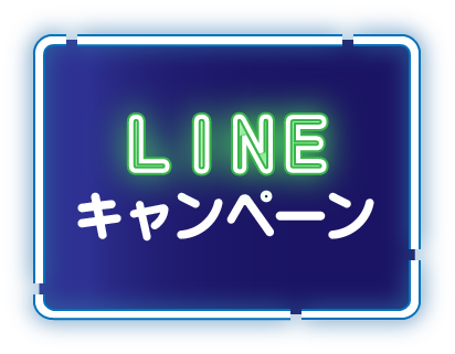 LINEキャンペーン