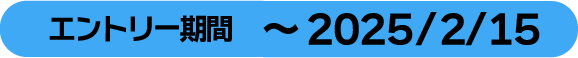 エントリー2025/2/15まで