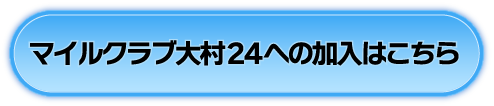 マイルクラブ大村24新規入会はこちら