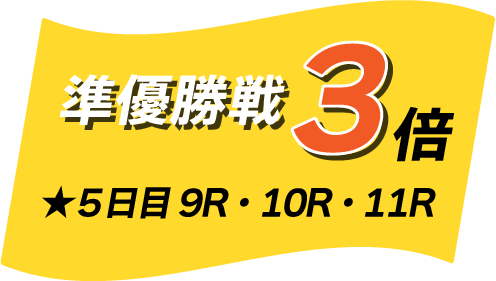 準優勝戦マイル3倍