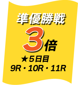 準優勝戦マイル3倍