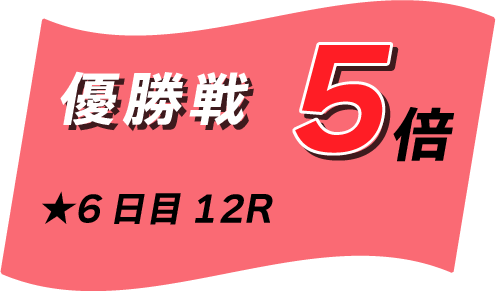 優勝戦マイル5倍