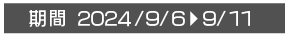 2024/9/6から9/11まで
