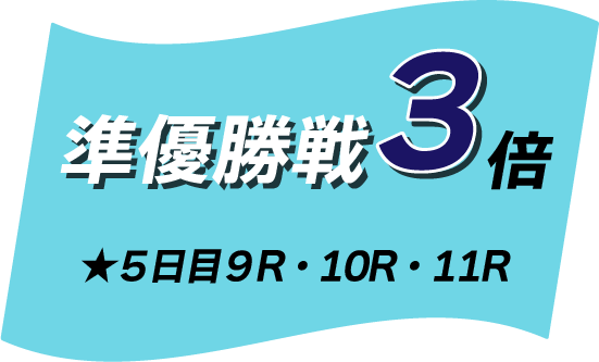 準優勝戦マイル3倍