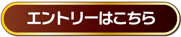エントリーはこちら