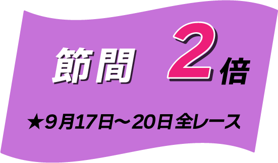 準優勝戦マイル3倍