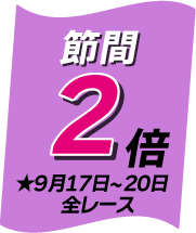 準優勝戦マイル3倍