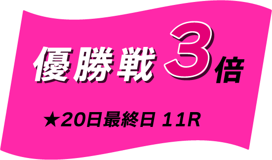 優勝戦マイル5倍