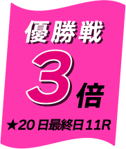 優勝戦マイル5倍