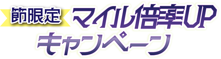 マイル倍率UPキャンペーン