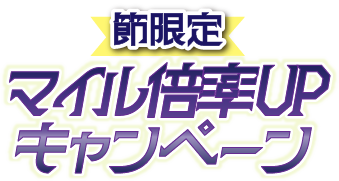 マイル倍率UPキャンペーン