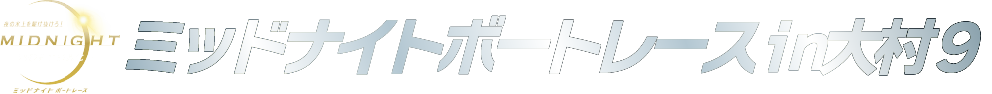 ミッドナイトボートレースin大村9