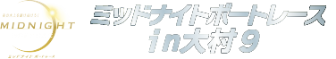 ミッドナイトボートレースin大村9