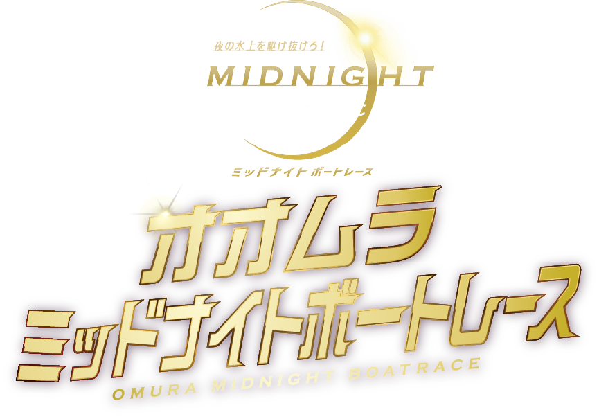 ミッドナイトボートレース