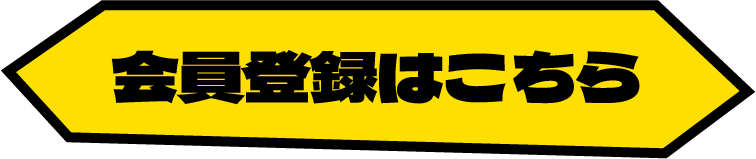 マイルクラブ大村24新規入会はこちら