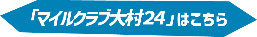 マイルクラブ大村24新規入会はこちら