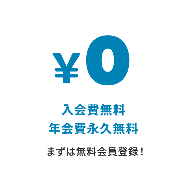 入会費無料　年会費永久無料！まずは無料会員登録！