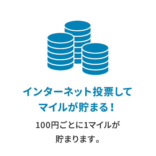 インターネット投票してマイルが貯まる！100円ごとに1マイルが貯まります。
