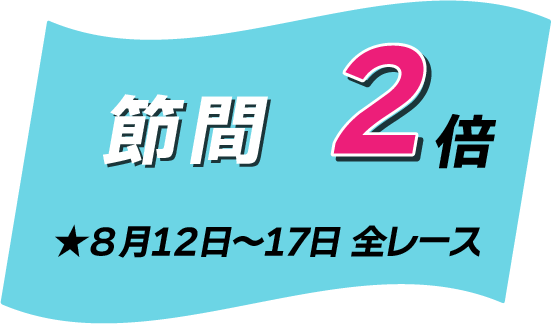 準優勝戦マイル3倍