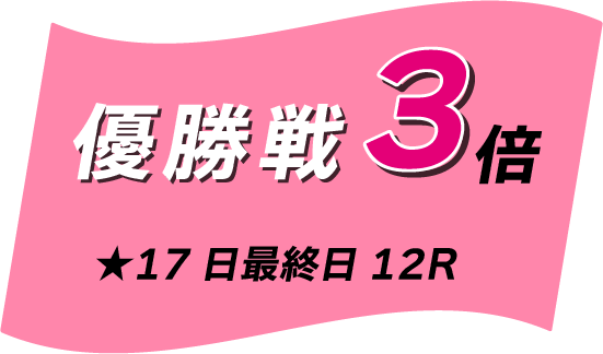 優勝戦マイル5倍