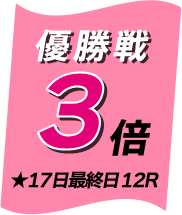 優勝戦マイル5倍