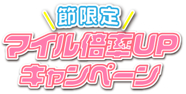 マイルクラブ大村24