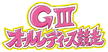 G3オールレディース競走