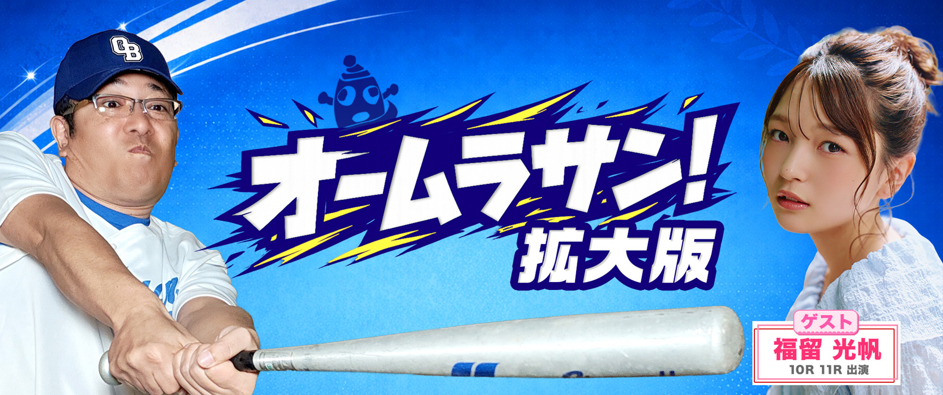 オームラサン