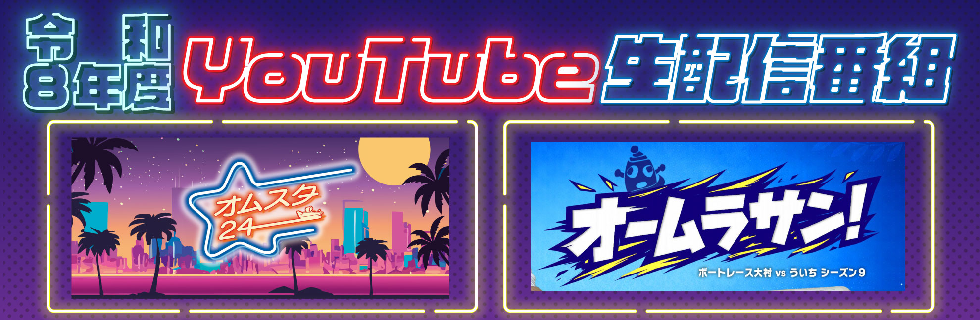 全日程YouTube生配信企画 動画紹介