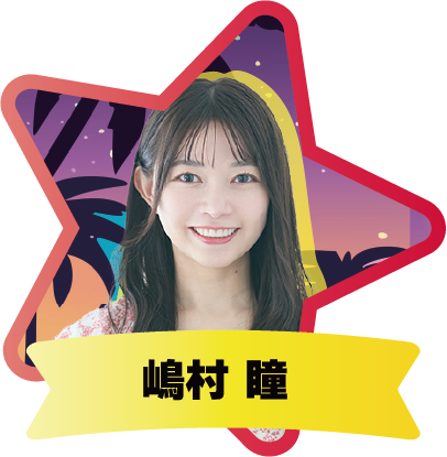 嶋村瞳
