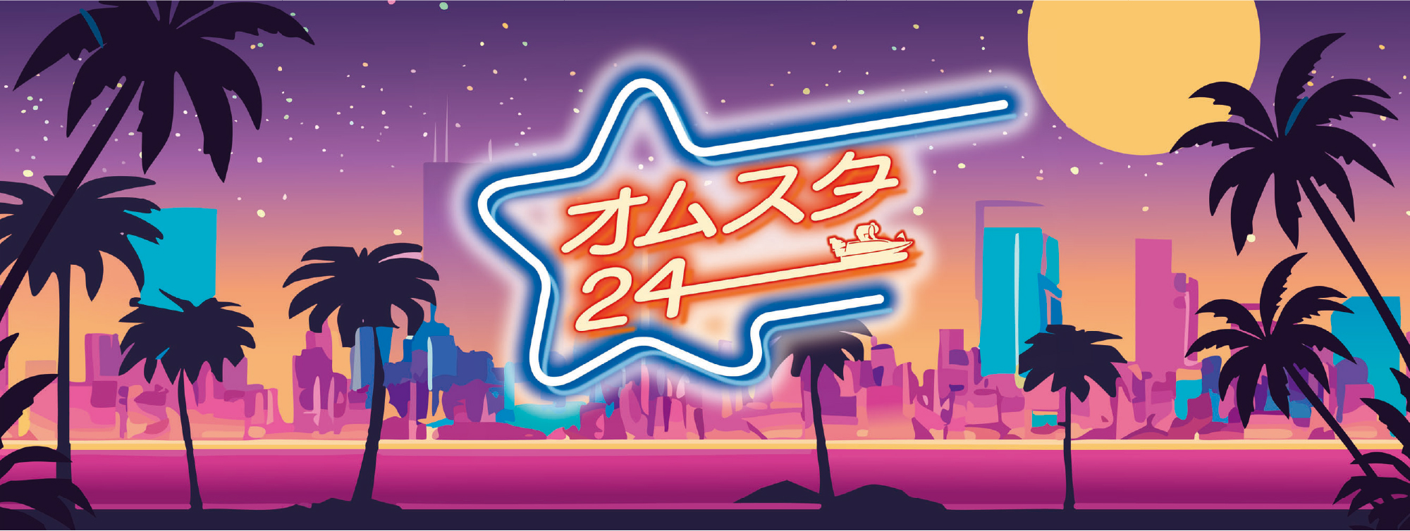 オムスタ24