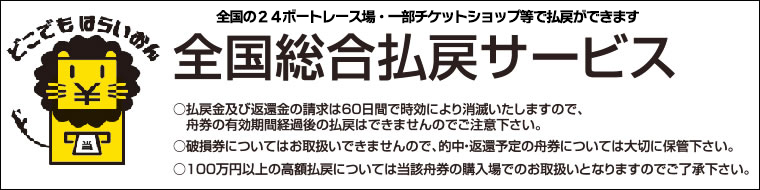 全国総合払戻サービス
