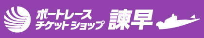 ボートレースチケットショップ諫早